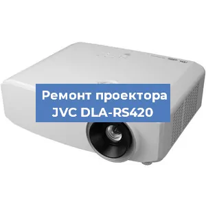 Замена проектора JVC DLA-RS420 в Самаре